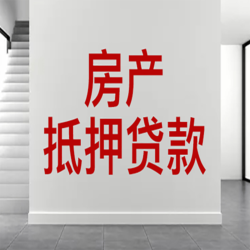 高邮房屋抵押贷款年限|个人住房抵押贷款-具体需要多久