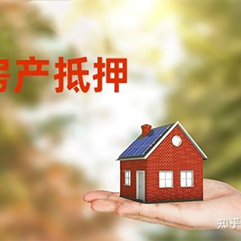 高邮房屋抵押贷款利率|银行房产抵押贷款-可贷好多年