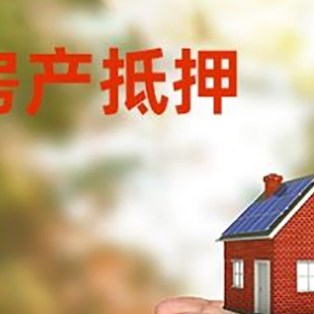 高邮房子抵押贷款的额度是多少?