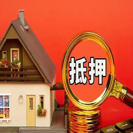 高邮2025年房屋抵押贷款的一些要求