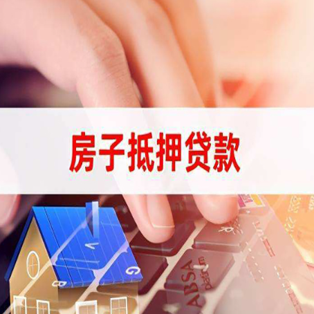 高邮房产抵押贷款流程明白吗