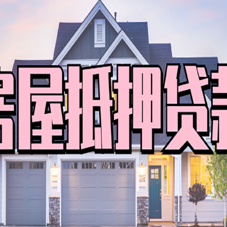 高邮房子抵押贷款利弊有哪些？