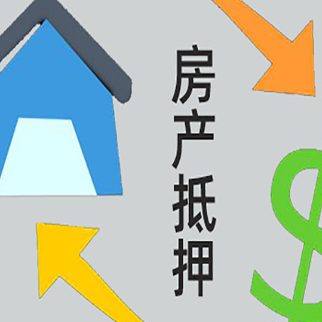 高邮房屋抵押贷款申请多少年比较好?